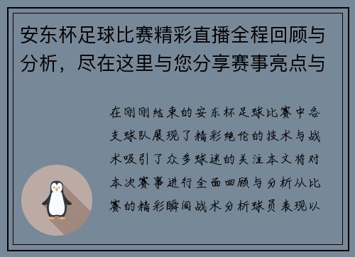 安东杯足球比赛精彩直播全程回顾与分析，尽在这里与您分享赛事亮点与精彩瞬间